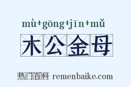 木公金母是什么意思的图片